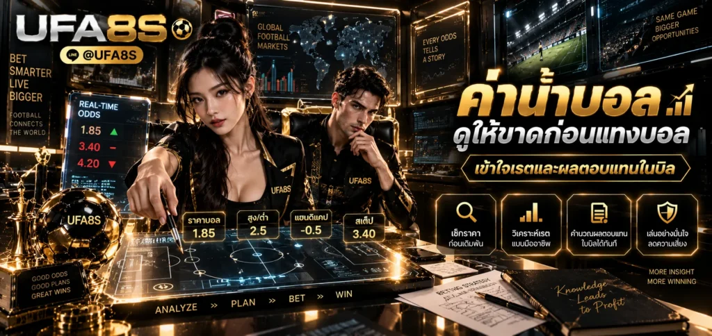 ค่าน้ำบอล UFABET